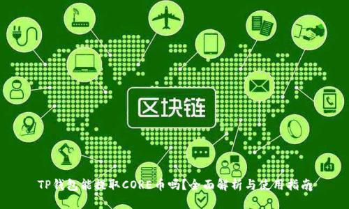 TP钱包能提取CORE币吗？全面解析与使用指南