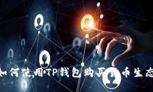 : 如何使用TP钱包购买货币生态链