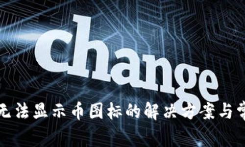 TP钱包无法显示币图标的解决方案与常见问题