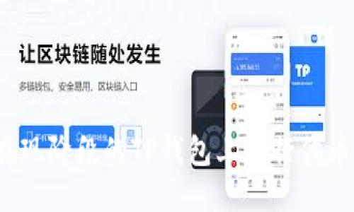 如何在现阶段的TP钱包上进行代币兑换？