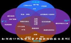 如何将TP钱包中的资产转移到抹茶交易所？